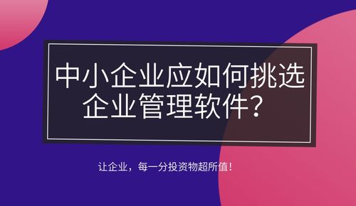 中小企業管理軟件選擇的3個要點 看完這個故事就都明白了